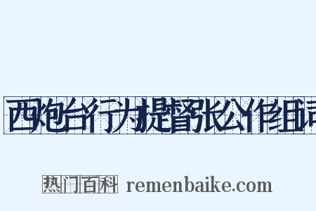 西炮台行为提督张公作组词是什么意思的图片